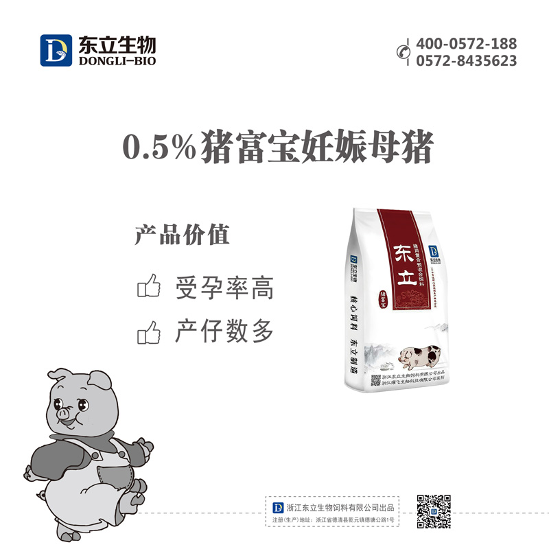 0.5%豬富寶妊娠母豬